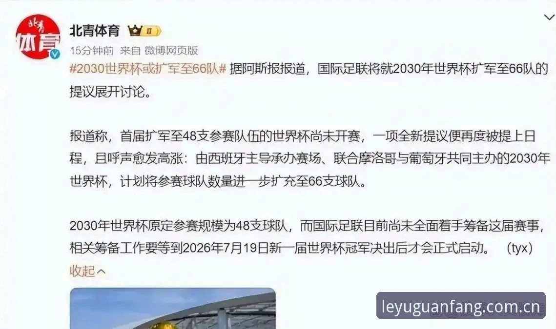 乐鱼app搜索怎么下载 揭秘2030世界杯扩军至66队背后的真相:国足能否搭上这趟末班车?